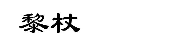 黎杖
