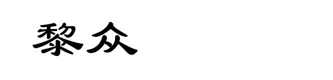 黎众