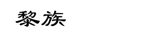 黎族