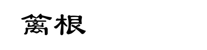 篱根