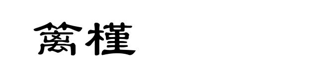 篱槿