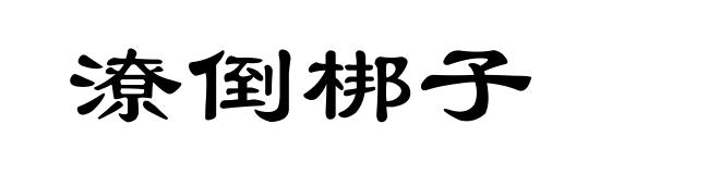 潦倒梆子