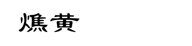 燋黄