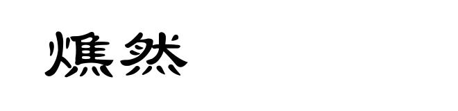燋然