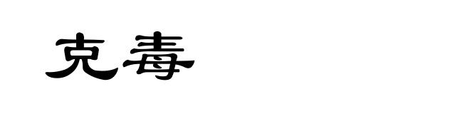 克毒