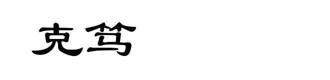 克笃