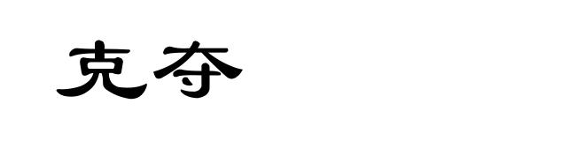 克夺