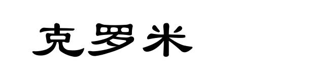 克罗米