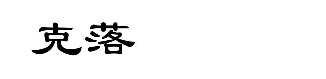 克落