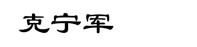 克宁军