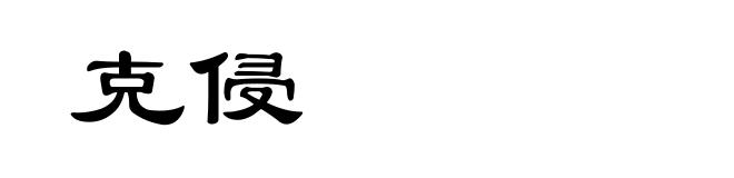 克侵