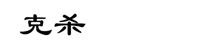 克杀