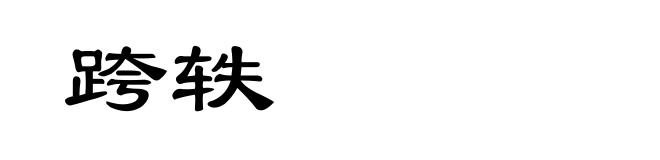 跨轶