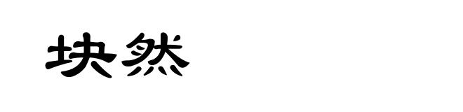 块然