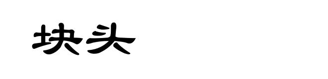 块头