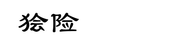 狯险