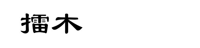 擂木