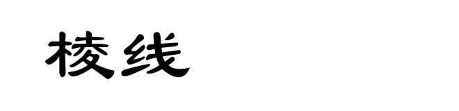 棱线