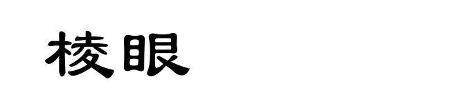 棱眼