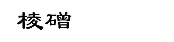 棱磳