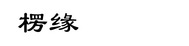 楞缘