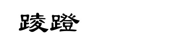 踜蹬