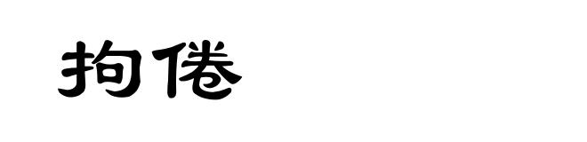 拘倦