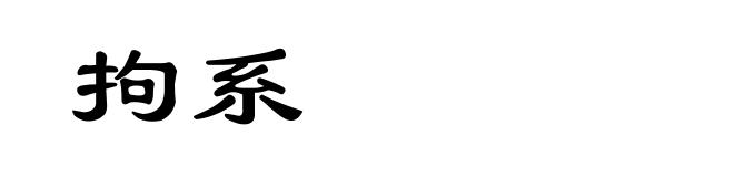 拘系