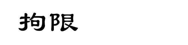 拘限