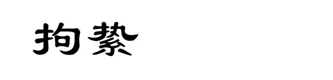 拘絷