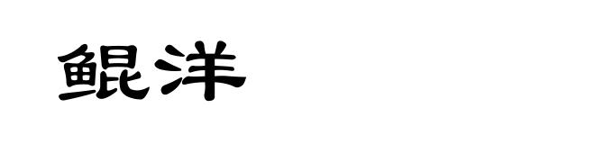 鲲洋