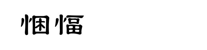 悃愊