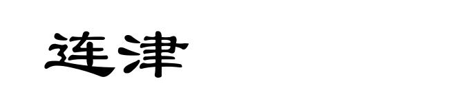 连津