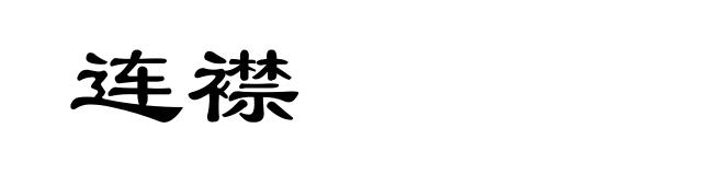 连襟