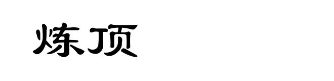 炼顶