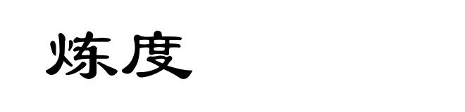 炼度