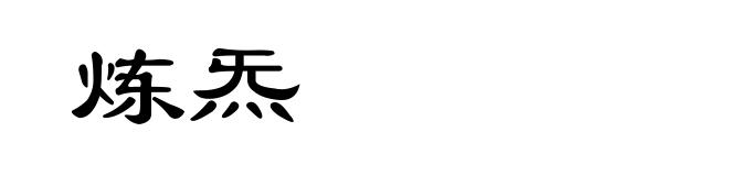 炼炁
