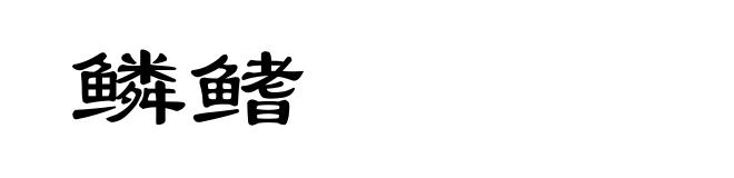 鳞鳍