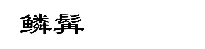 鳞髯