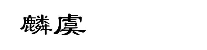 麟虞