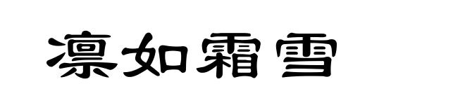 凛如霜雪