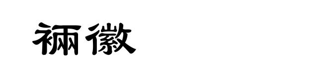 裲徽