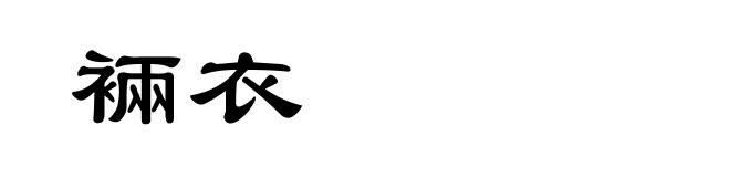 裲衣