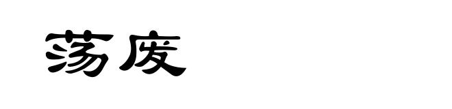荡废
