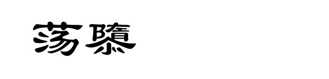 荡隳
