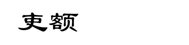 吏额