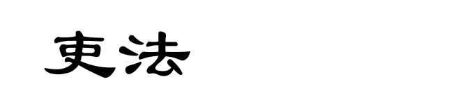 吏法