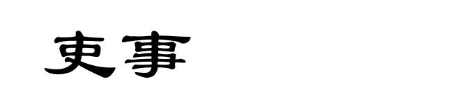 吏事