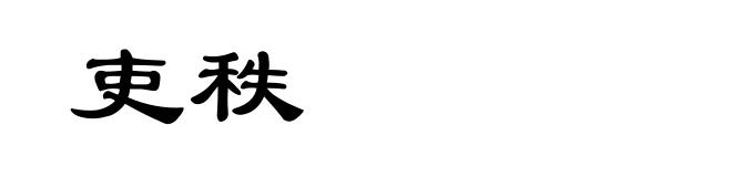 吏秩