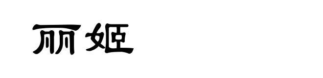 丽姬
